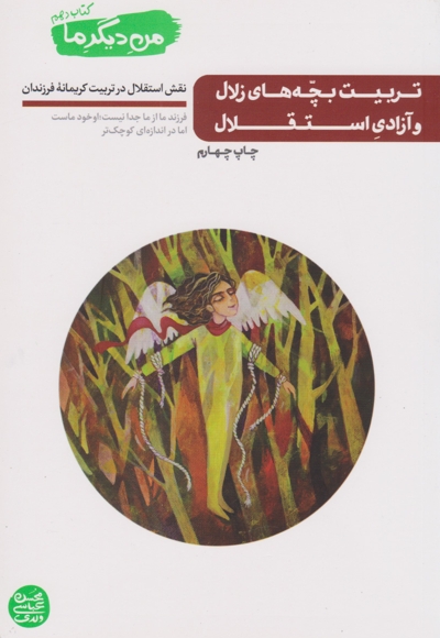 تربیت بچه های زلال و آزادی استقلال - من دیگر ما 10 (نقش استقلال در تربیت کریمانه فرزندان)